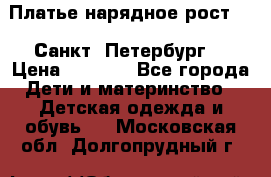 Платье нарядное рост 104 Санкт- Петербург  › Цена ­ 1 000 - Все города Дети и материнство » Детская одежда и обувь   . Московская обл.,Долгопрудный г.